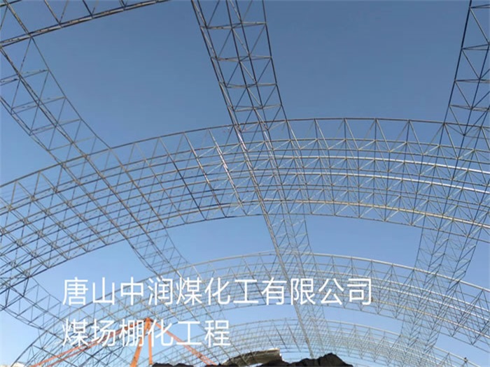盐城中润煤化工有限公司煤场棚化工程